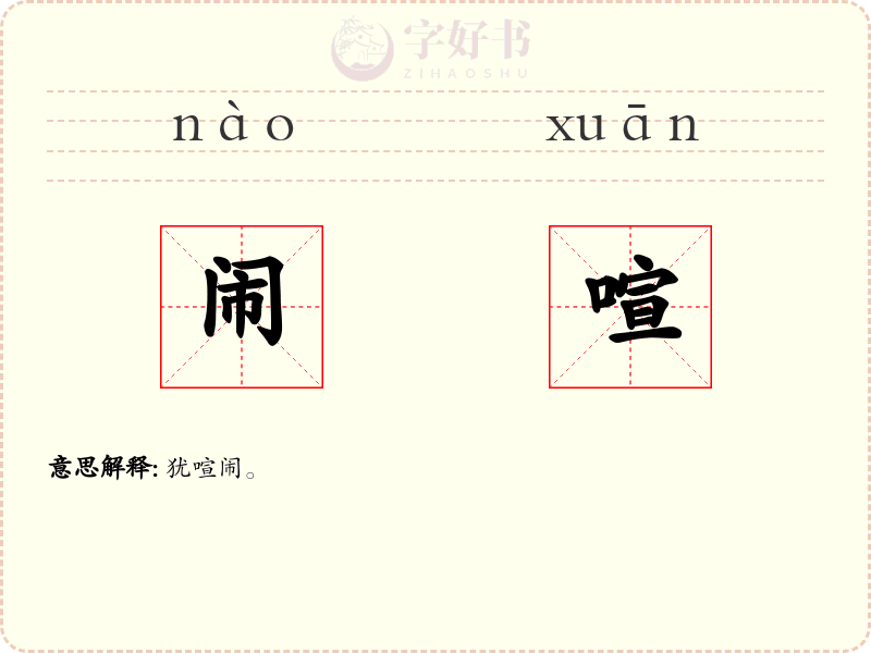 闹喧