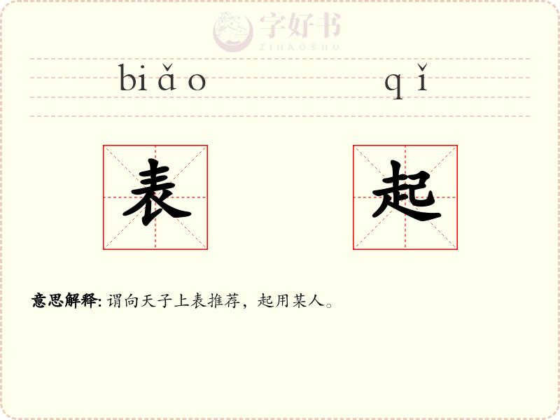 表起