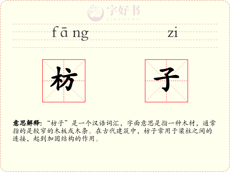 枋子