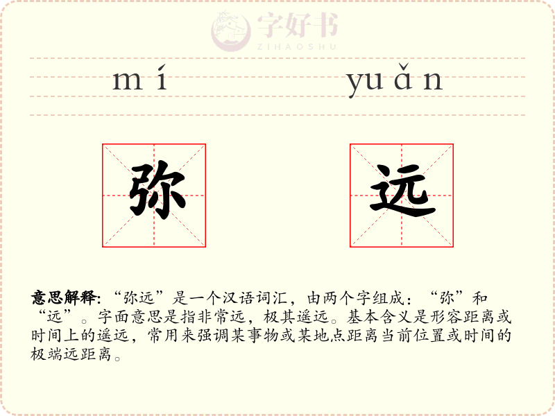 弥远
