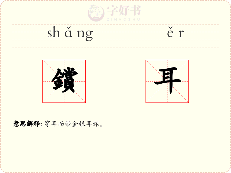鑜耳