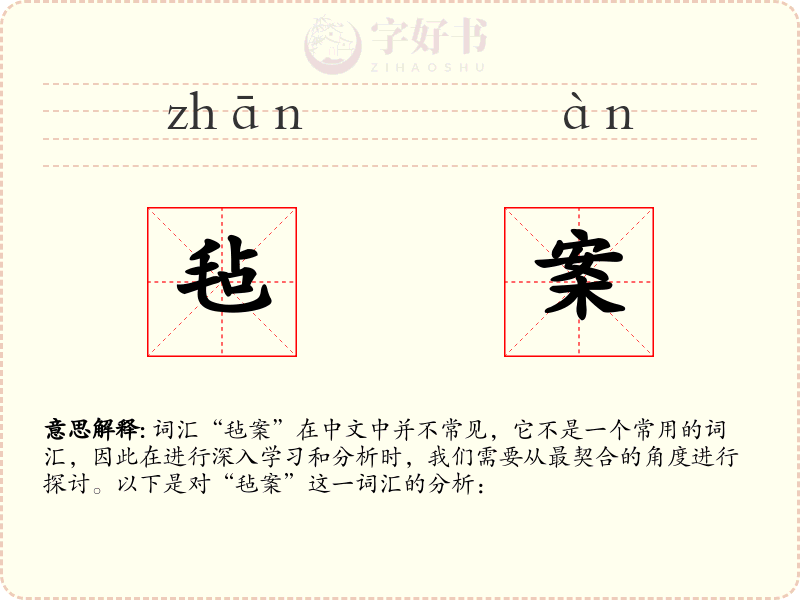 毡案