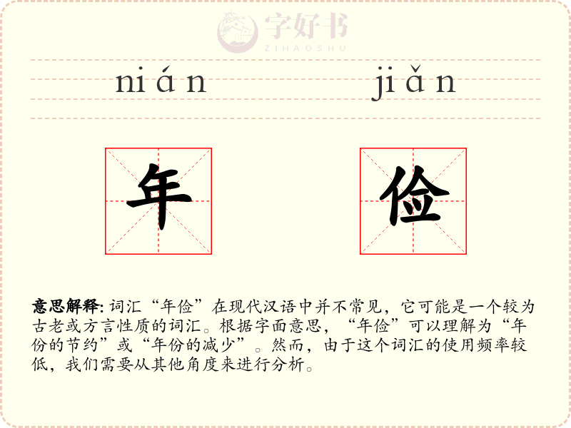 年俭