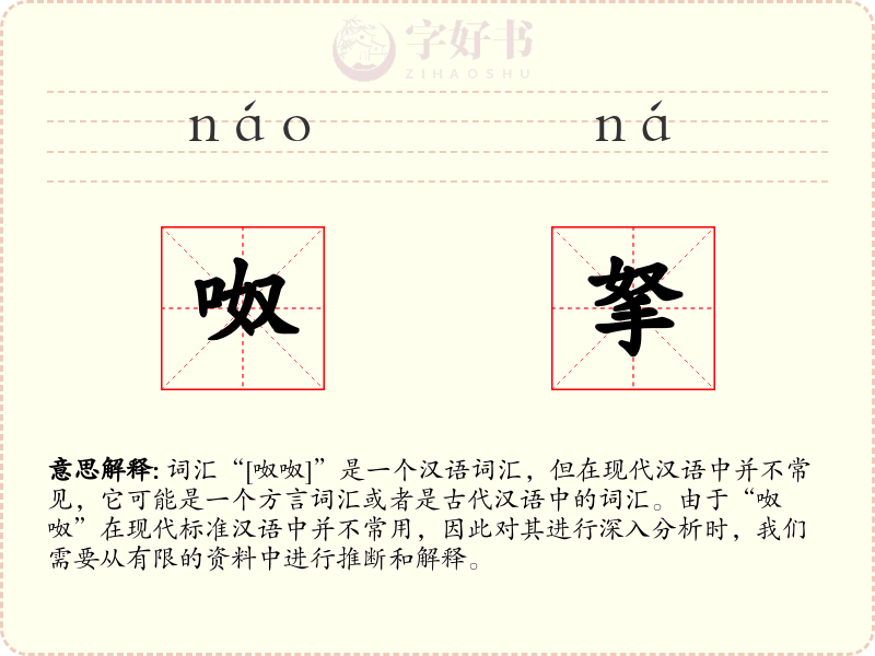 呶拏