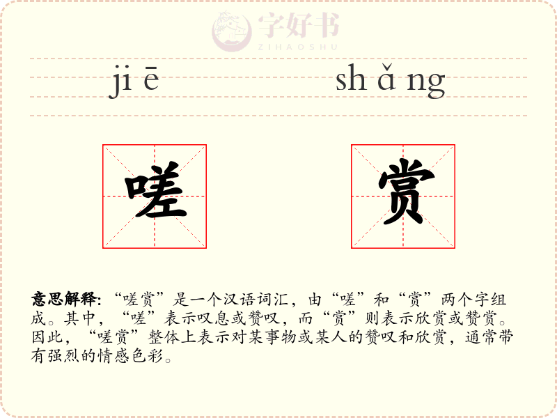 嗟赏