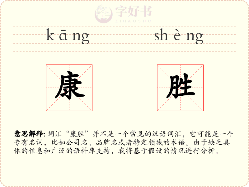 康胜