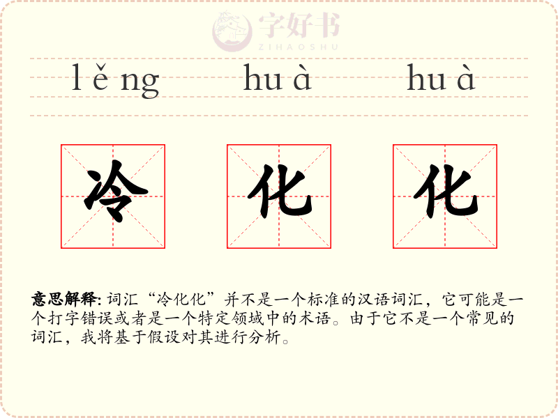 冷化化