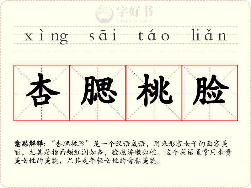 杏腮桃脸