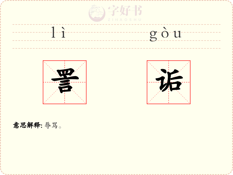 詈诟
