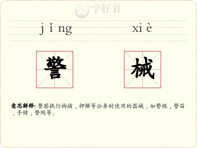 警械
