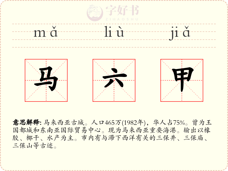 马六甲