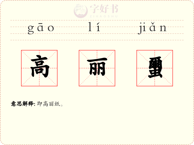 高丽蠒