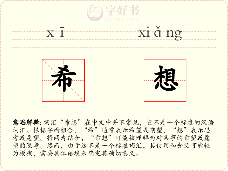 希想