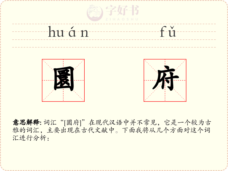 圜府