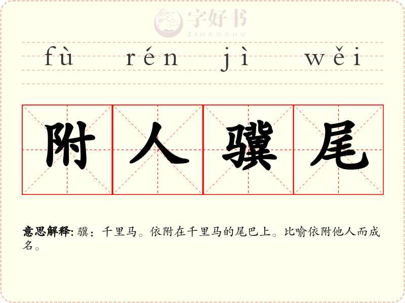 附人骥尾