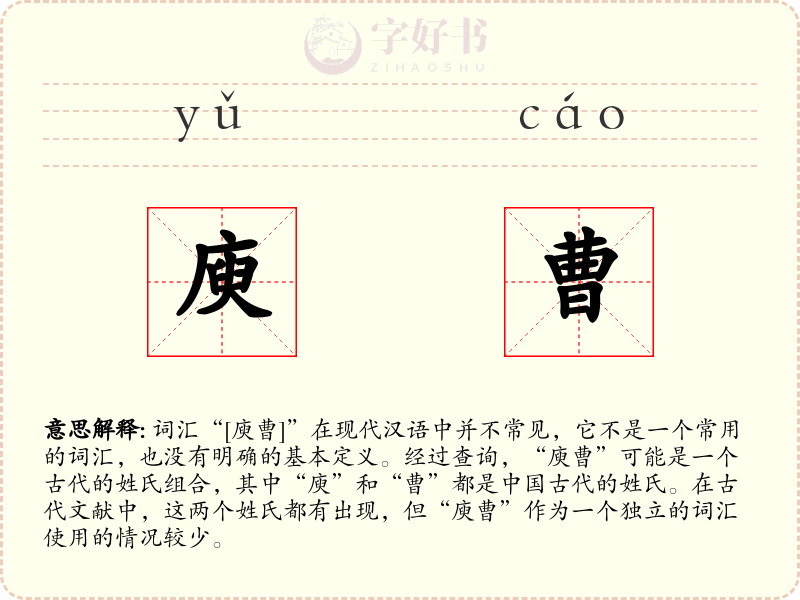 庾曹