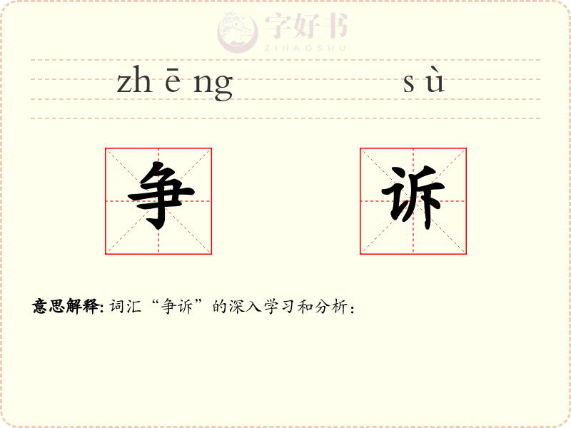 争诉