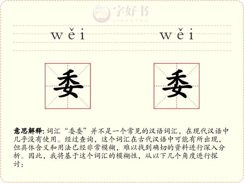 委委