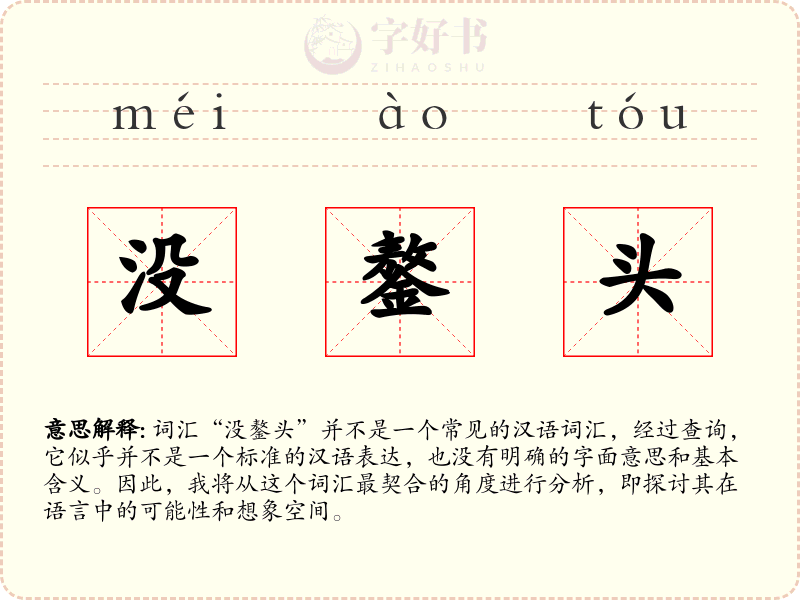 没鏊头