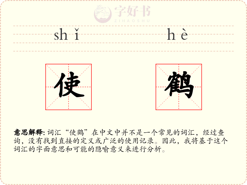 使鹤