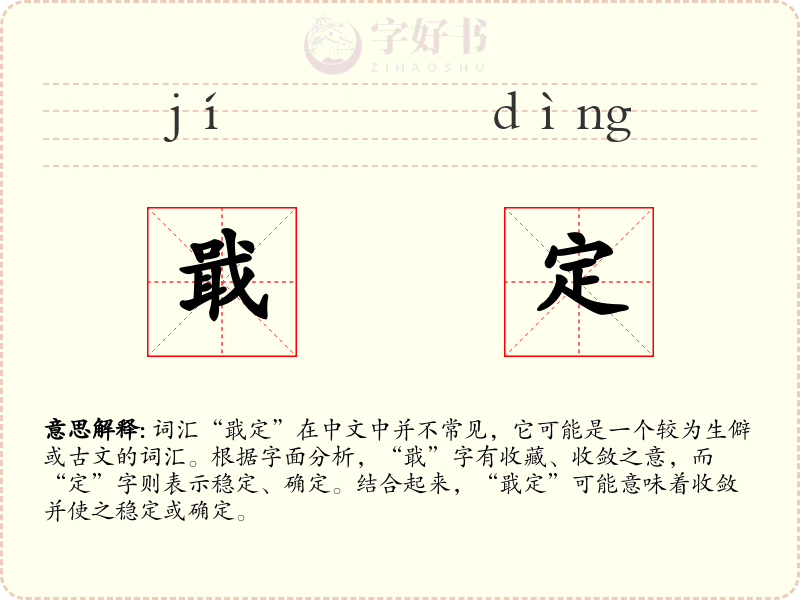 戢定
