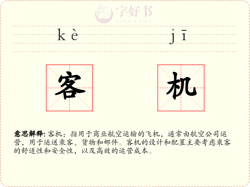 客机