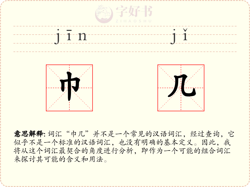 巾几