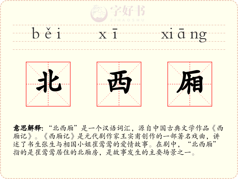 北西厢