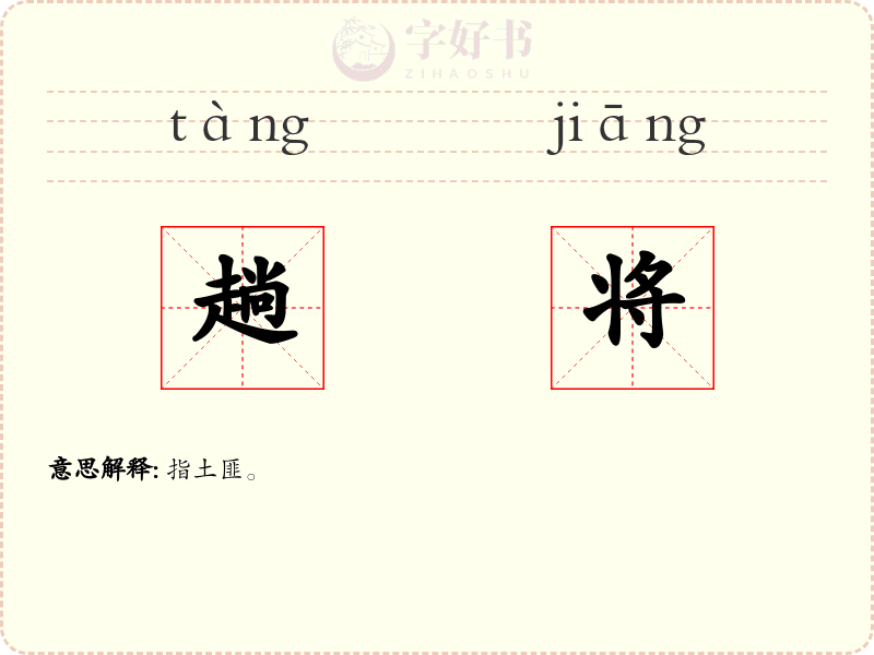 趟将