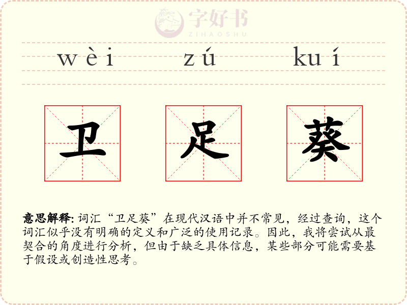卫足葵