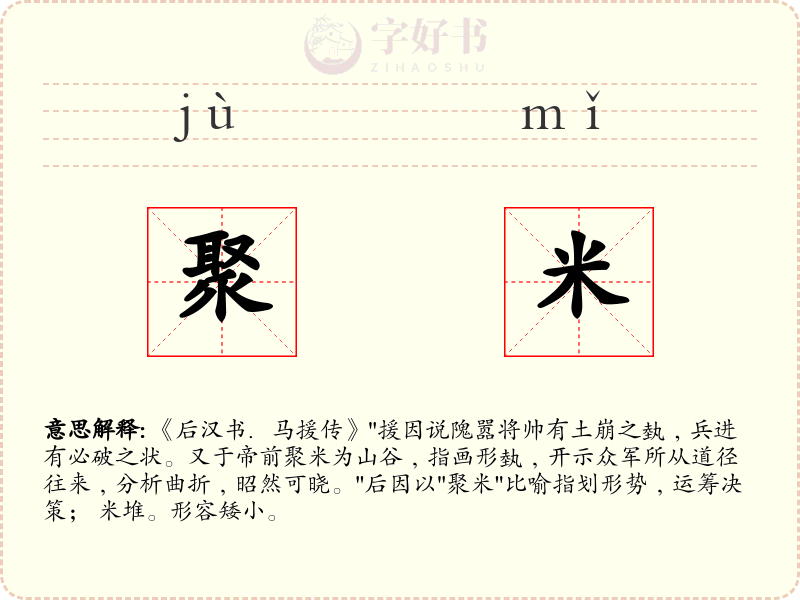 聚米