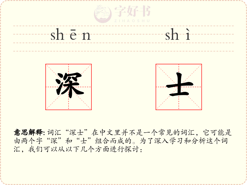 深士