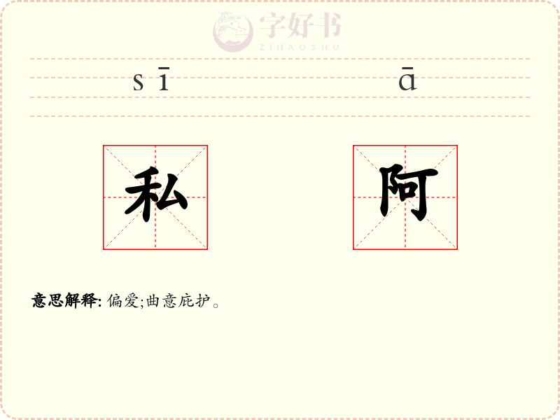 私阿