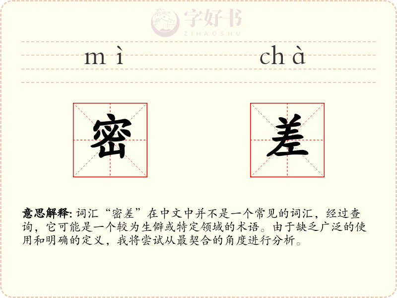 密差
