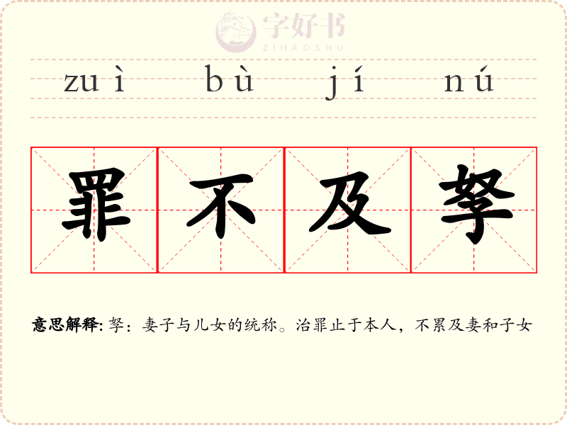 罪不及孥