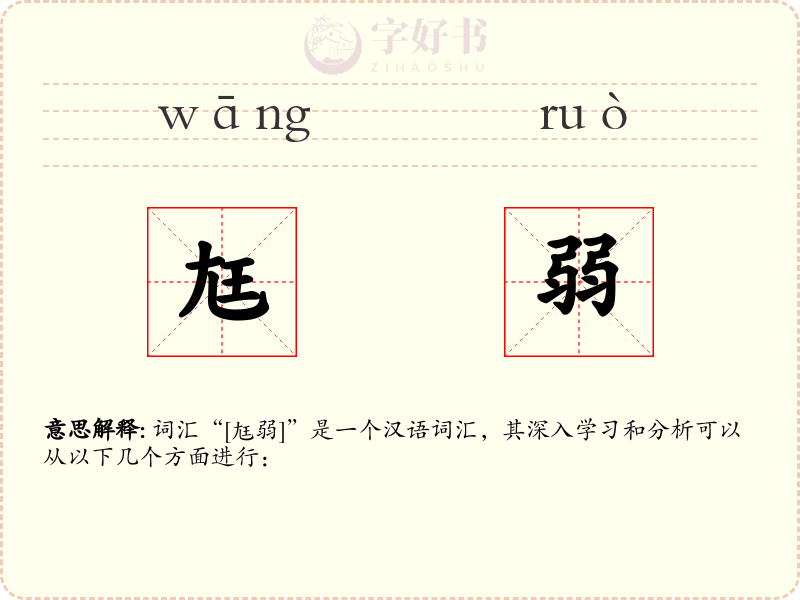 尪弱