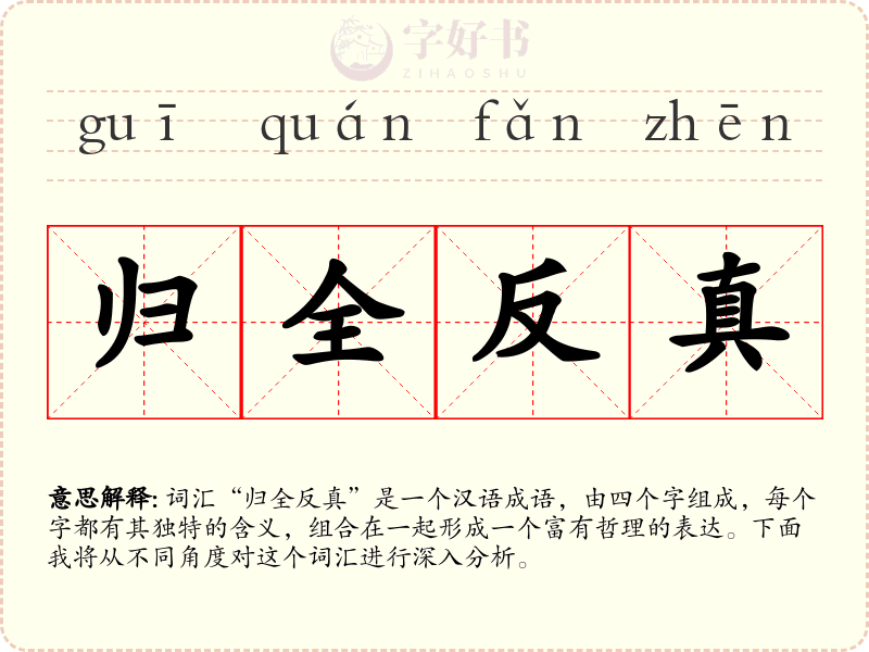 归全反真