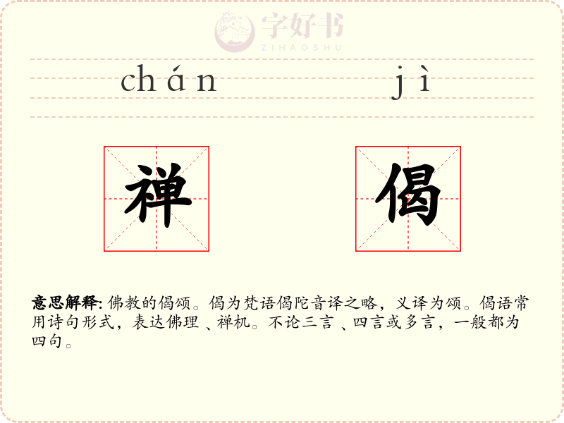 禅偈