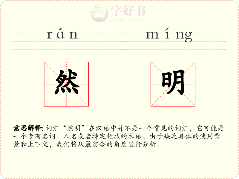 然明