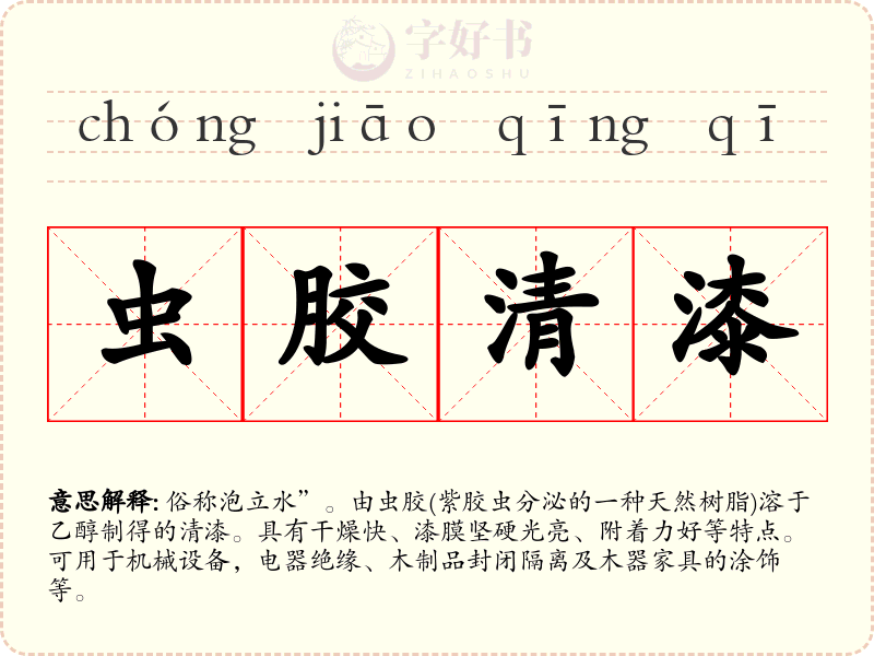 虫胶清漆
