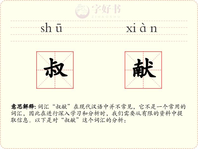 叔献