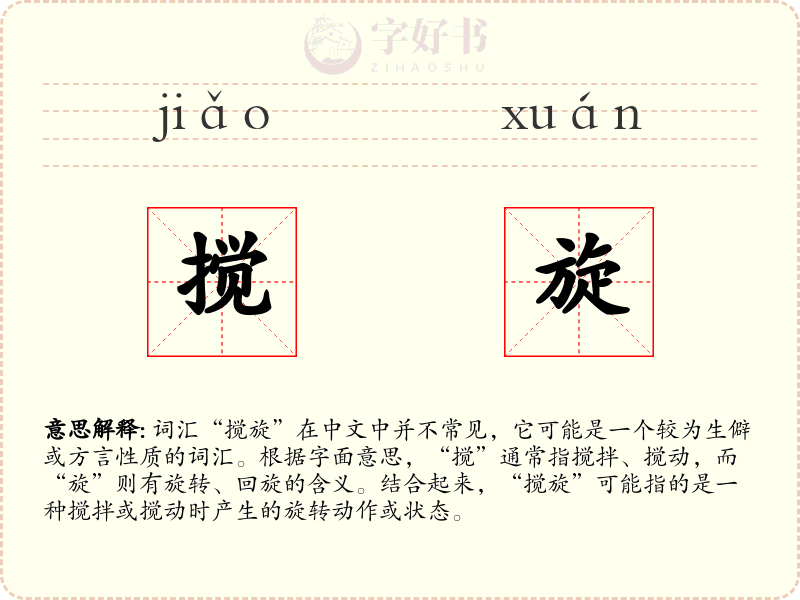 搅旋