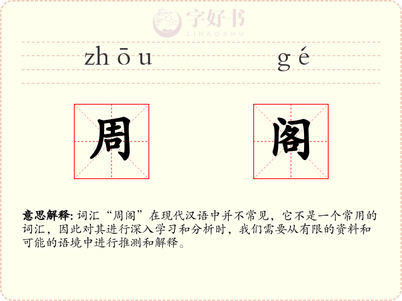 周阁