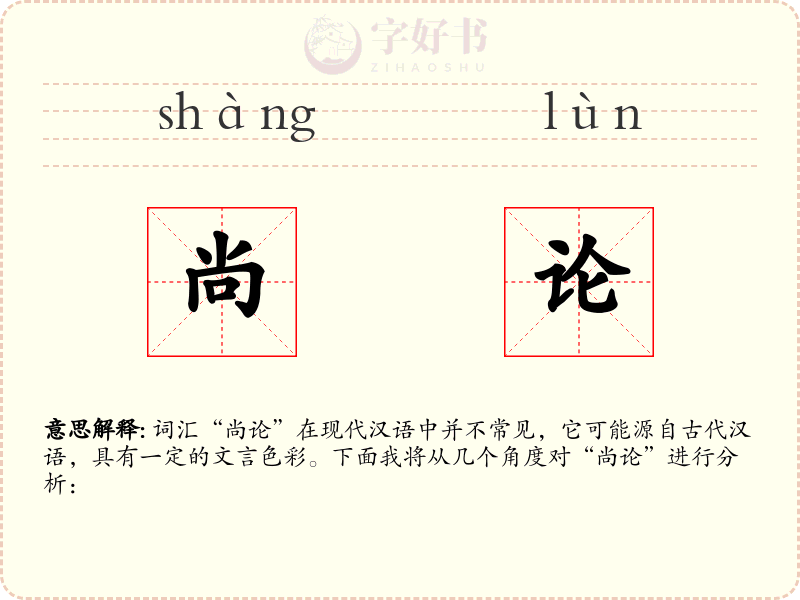 尚论
