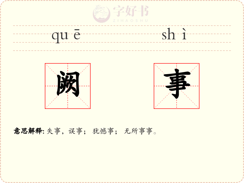 阙事