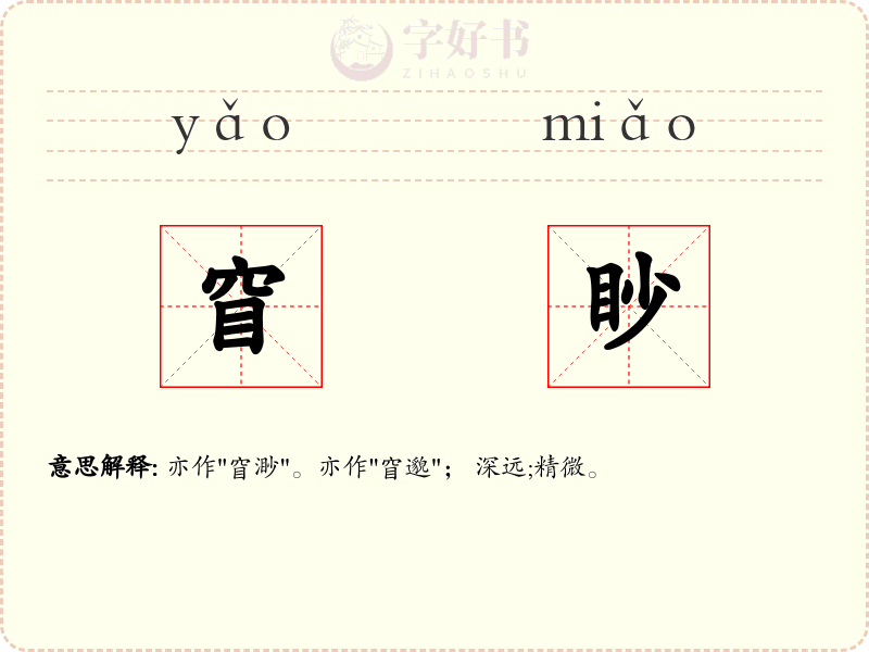 窅眇