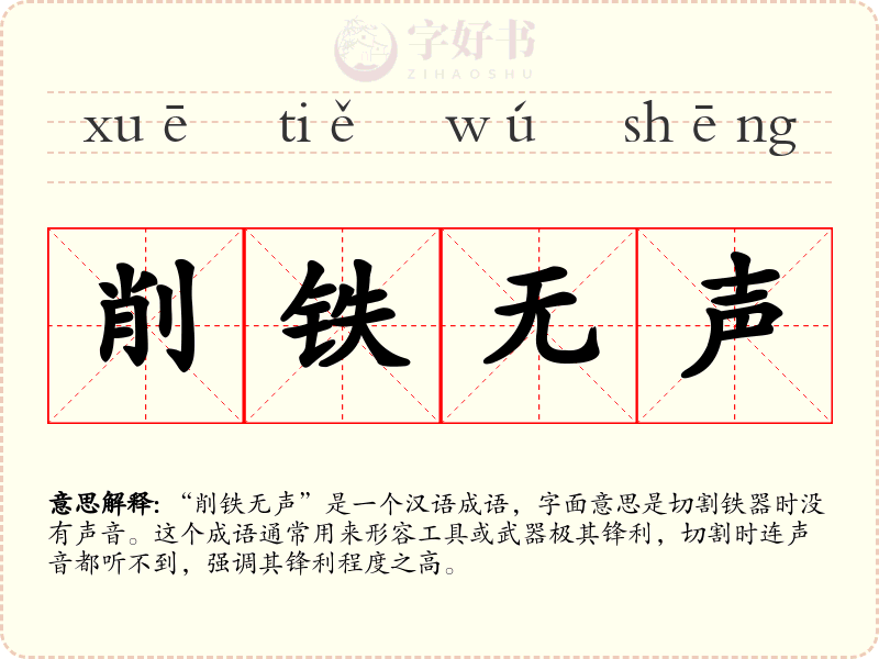 削铁无声