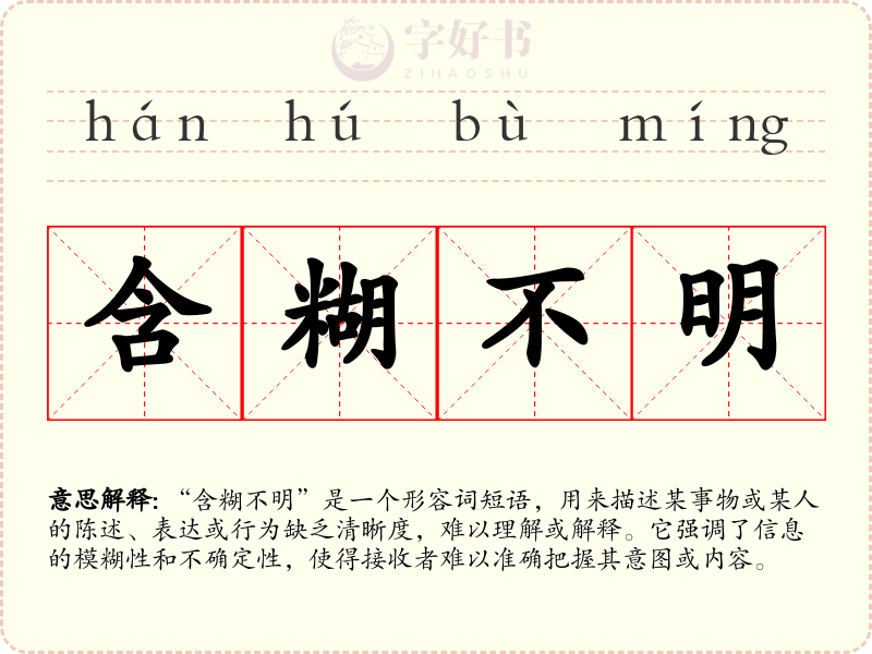含糊不明