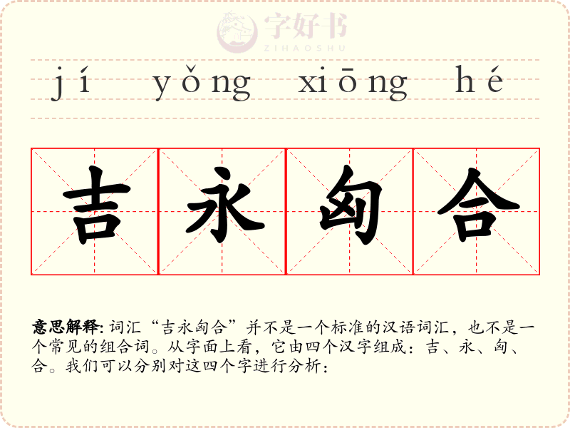 吉永匈合