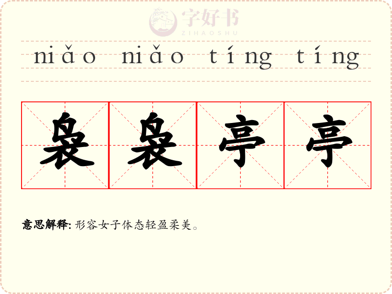 袅袅亭亭
